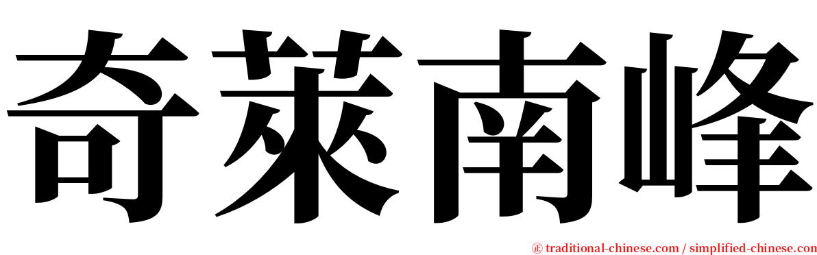 奇萊南峰 serif font