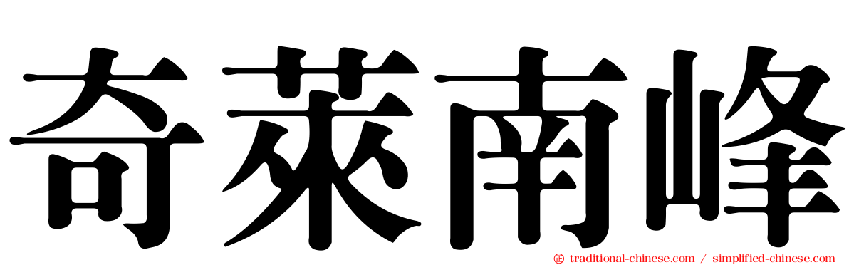 奇萊南峰