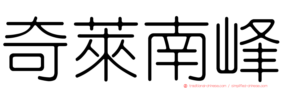 奇萊南峰