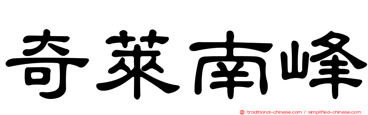 奇萊南峰