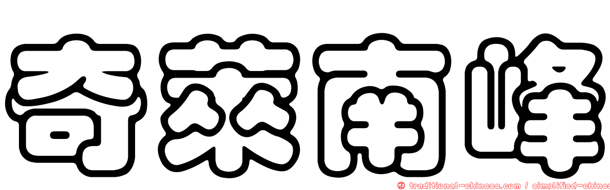 奇萊南峰