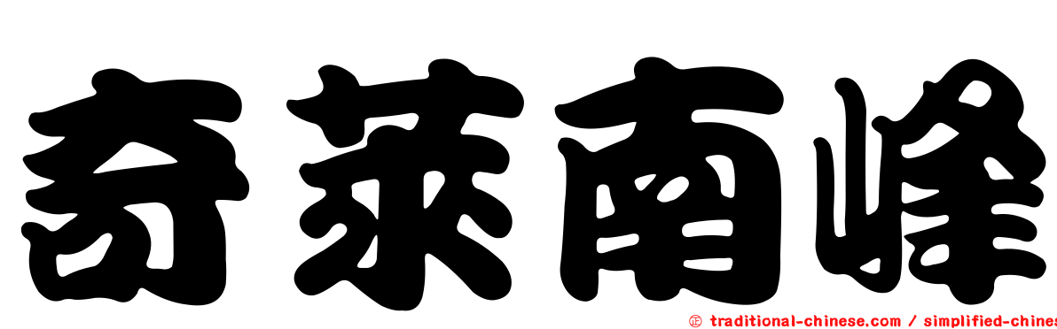 奇萊南峰