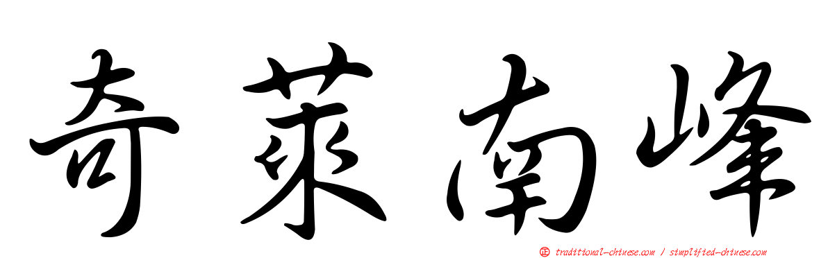 奇萊南峰