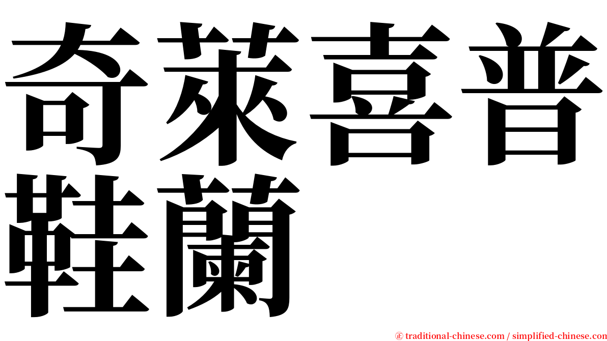 奇萊喜普鞋蘭 serif font