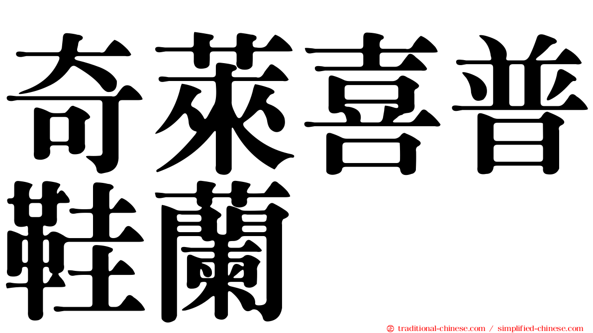 奇萊喜普鞋蘭