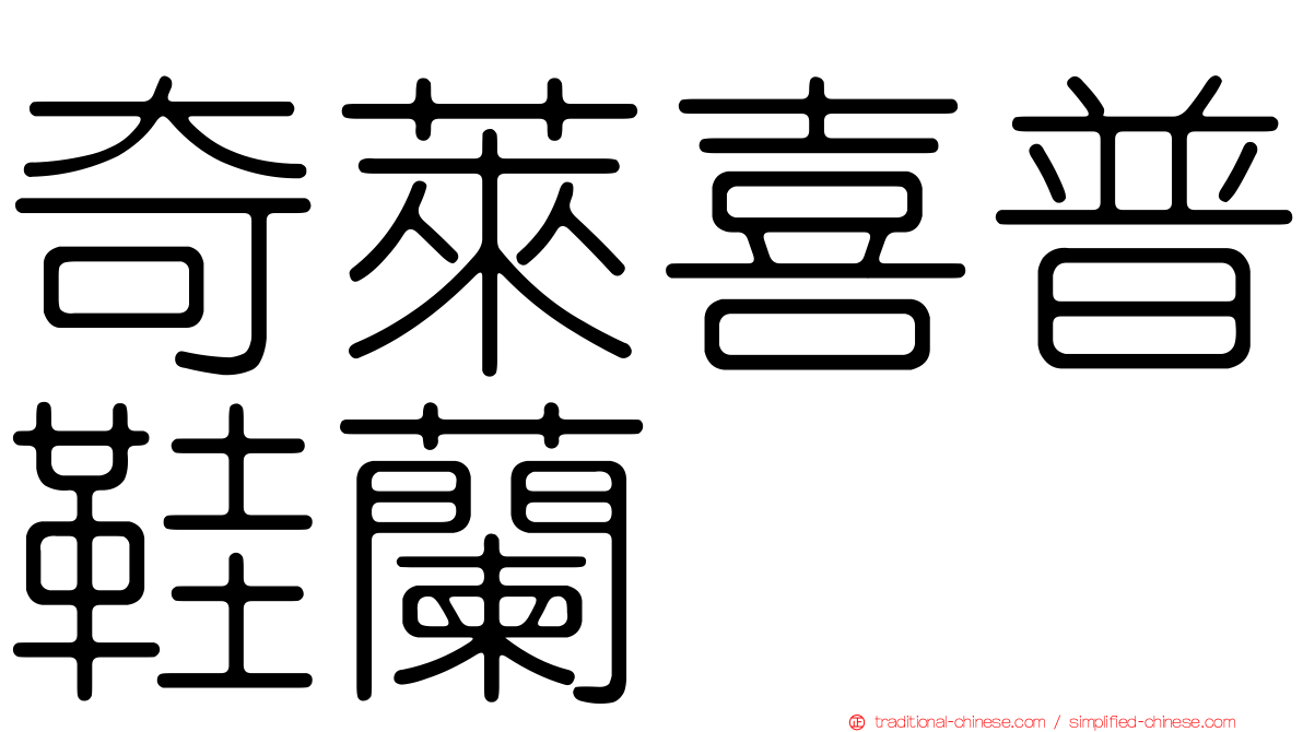 奇萊喜普鞋蘭