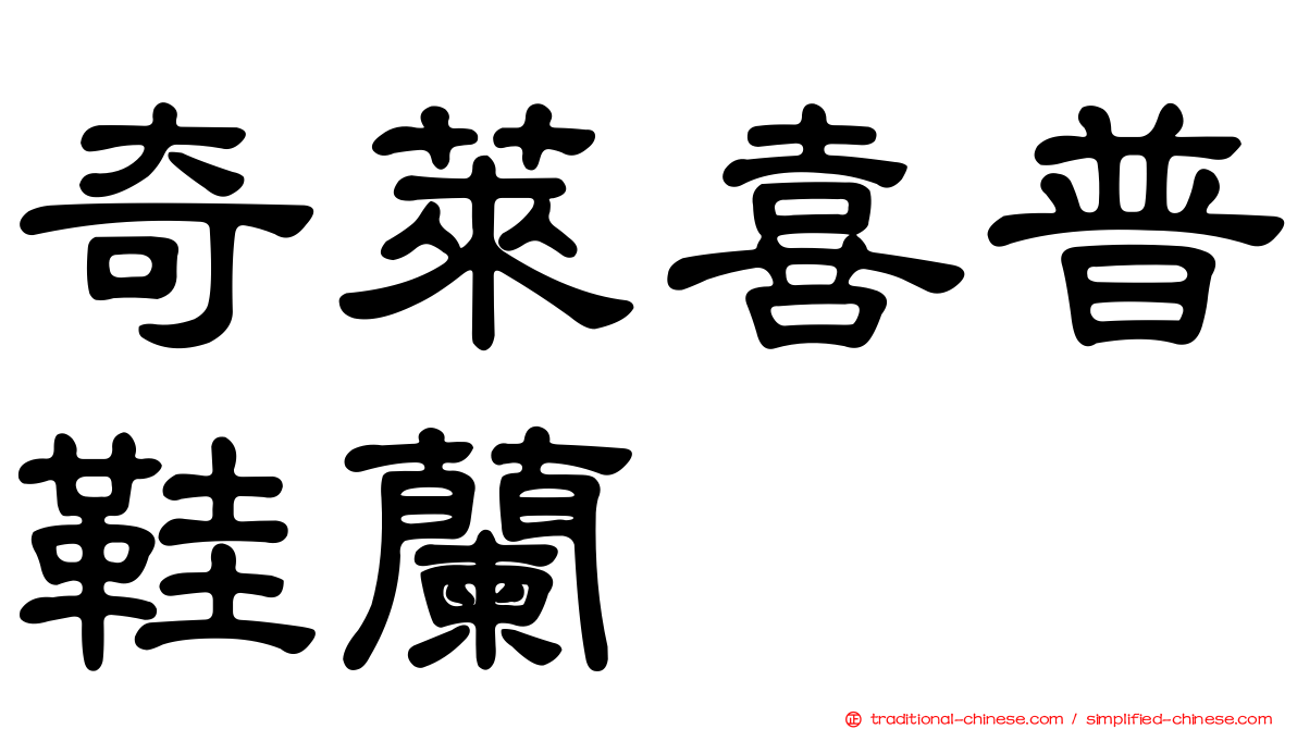 奇萊喜普鞋蘭