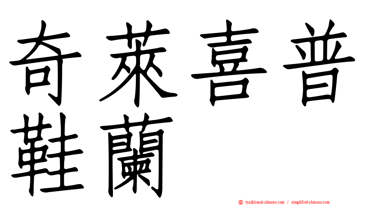 奇萊喜普鞋蘭