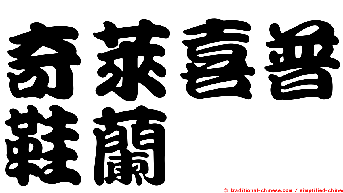 奇萊喜普鞋蘭