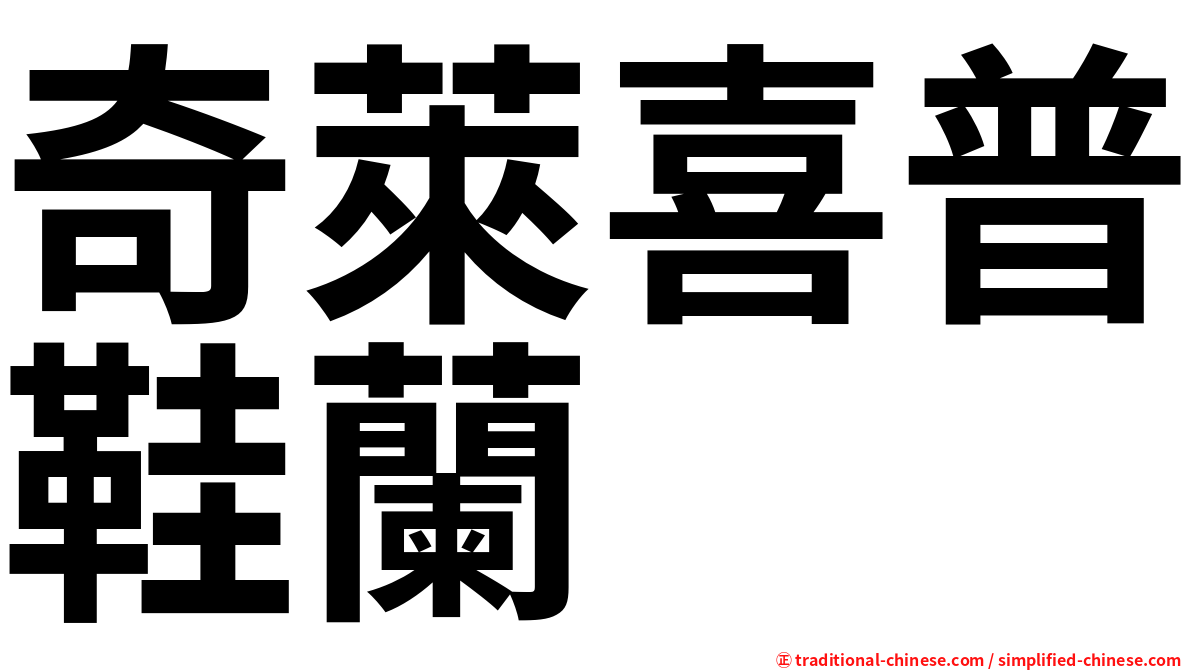 奇萊喜普鞋蘭