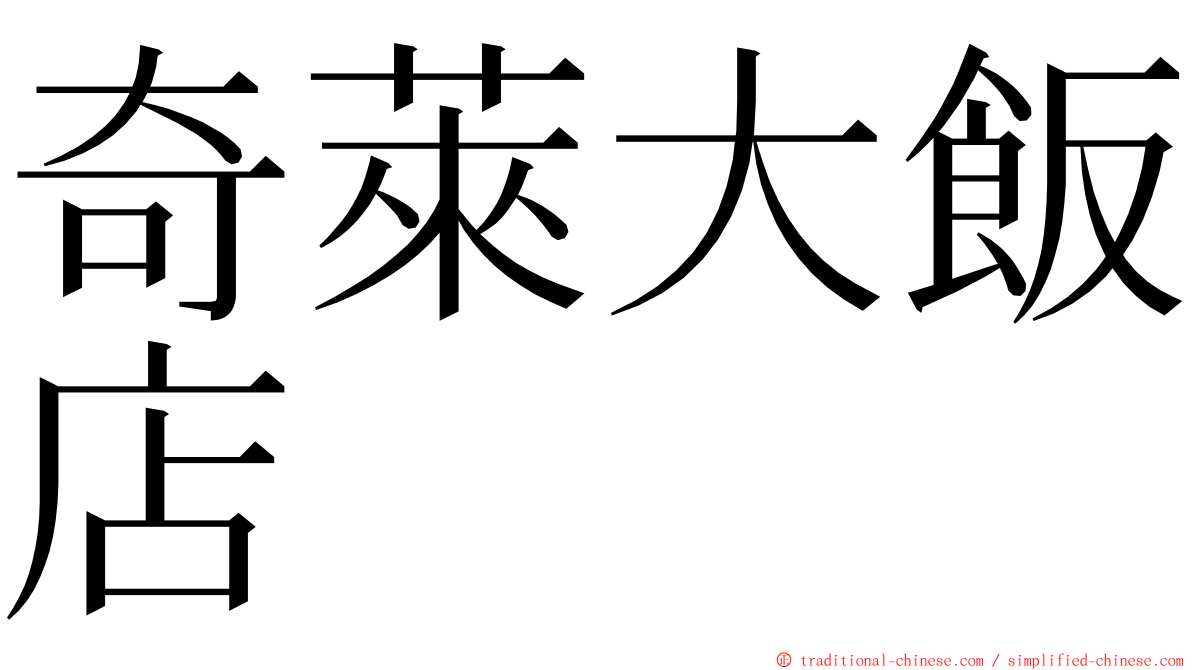奇萊大飯店 ming font