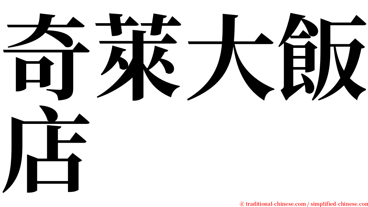 奇萊大飯店 serif font