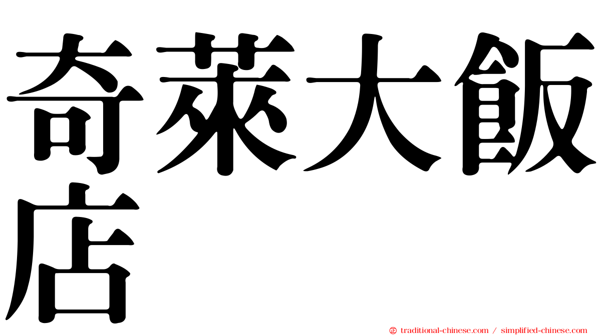 奇萊大飯店