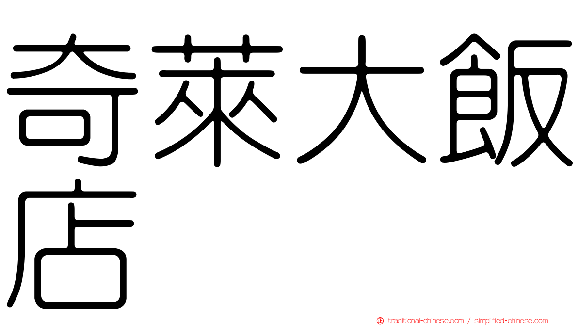 奇萊大飯店