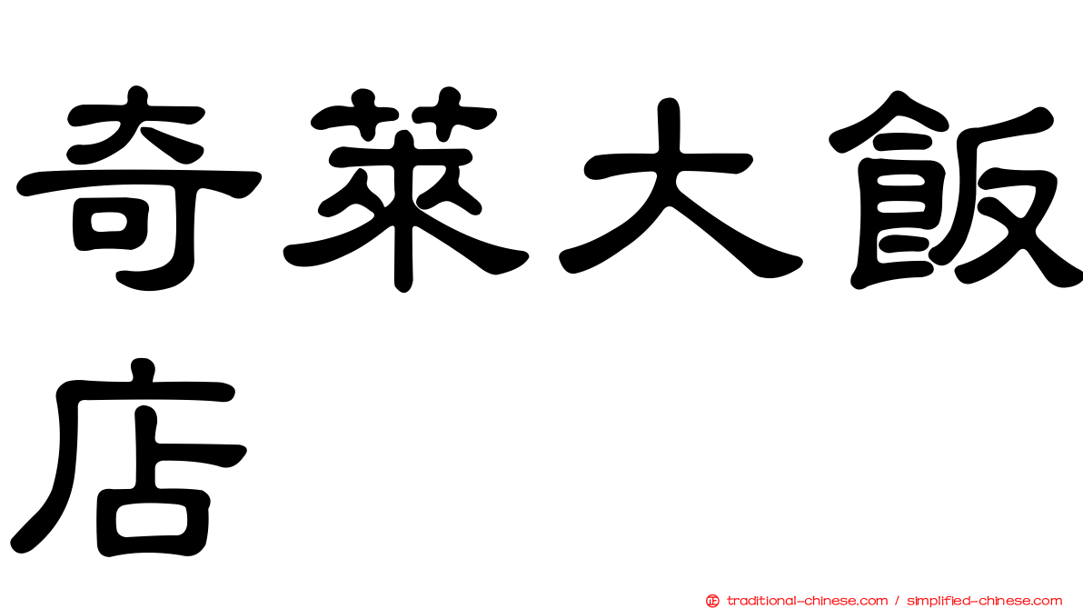 奇萊大飯店