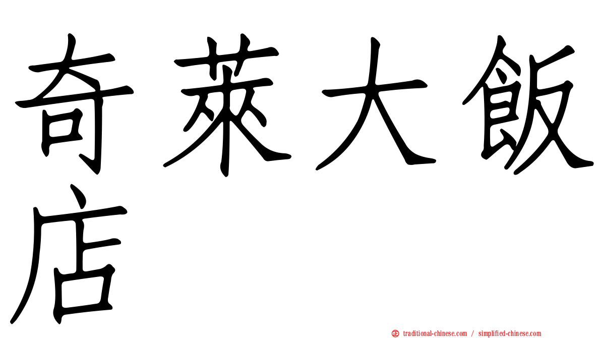 奇萊大飯店