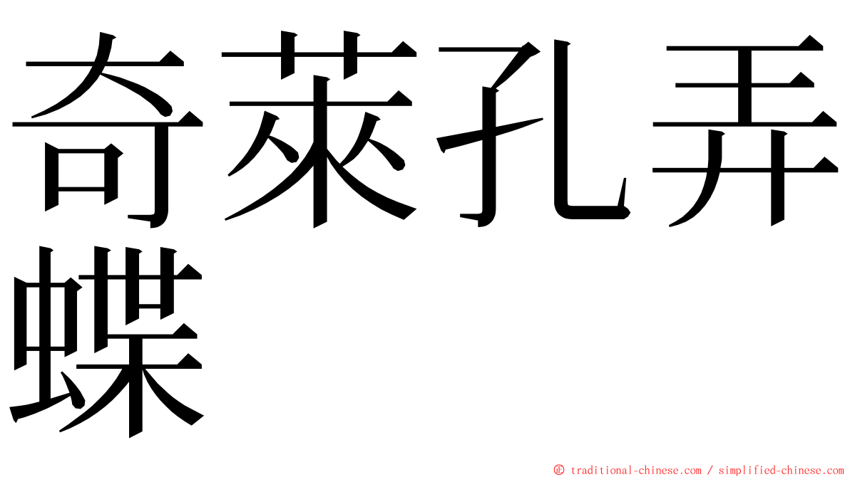 奇萊孔弄蝶 ming font