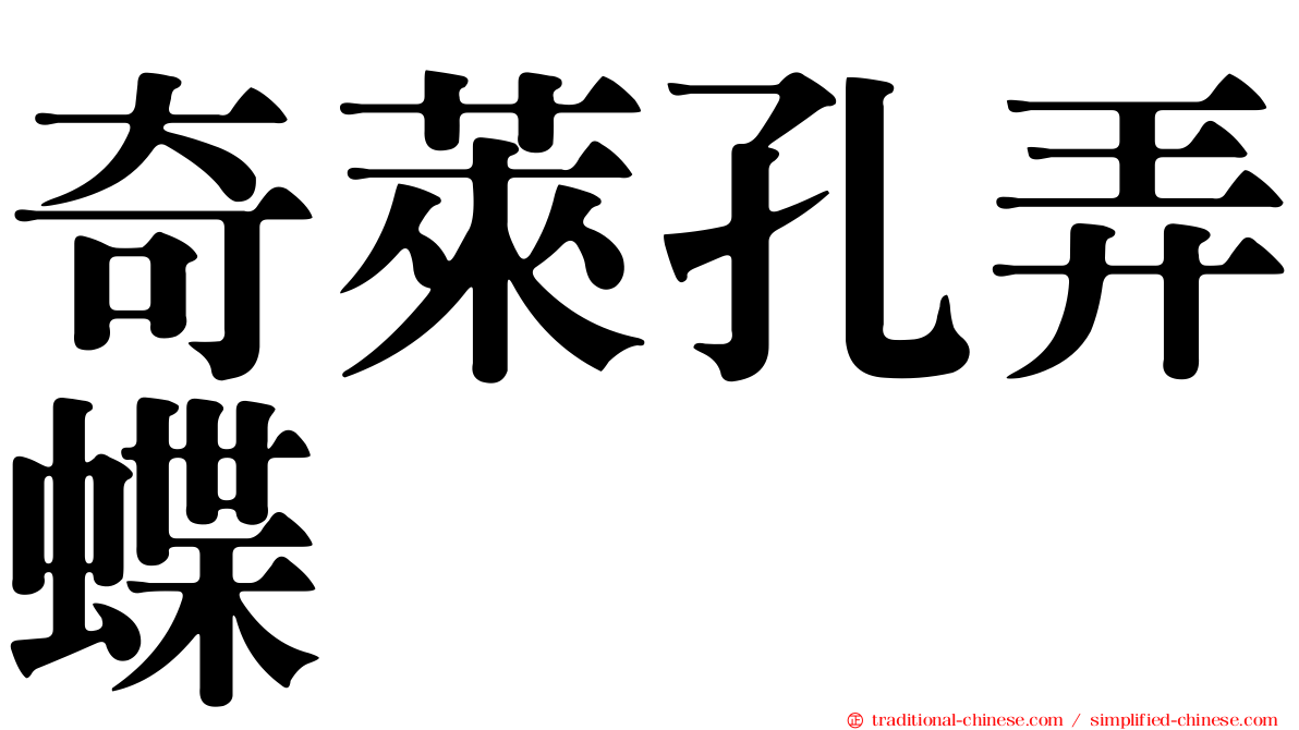奇萊孔弄蝶