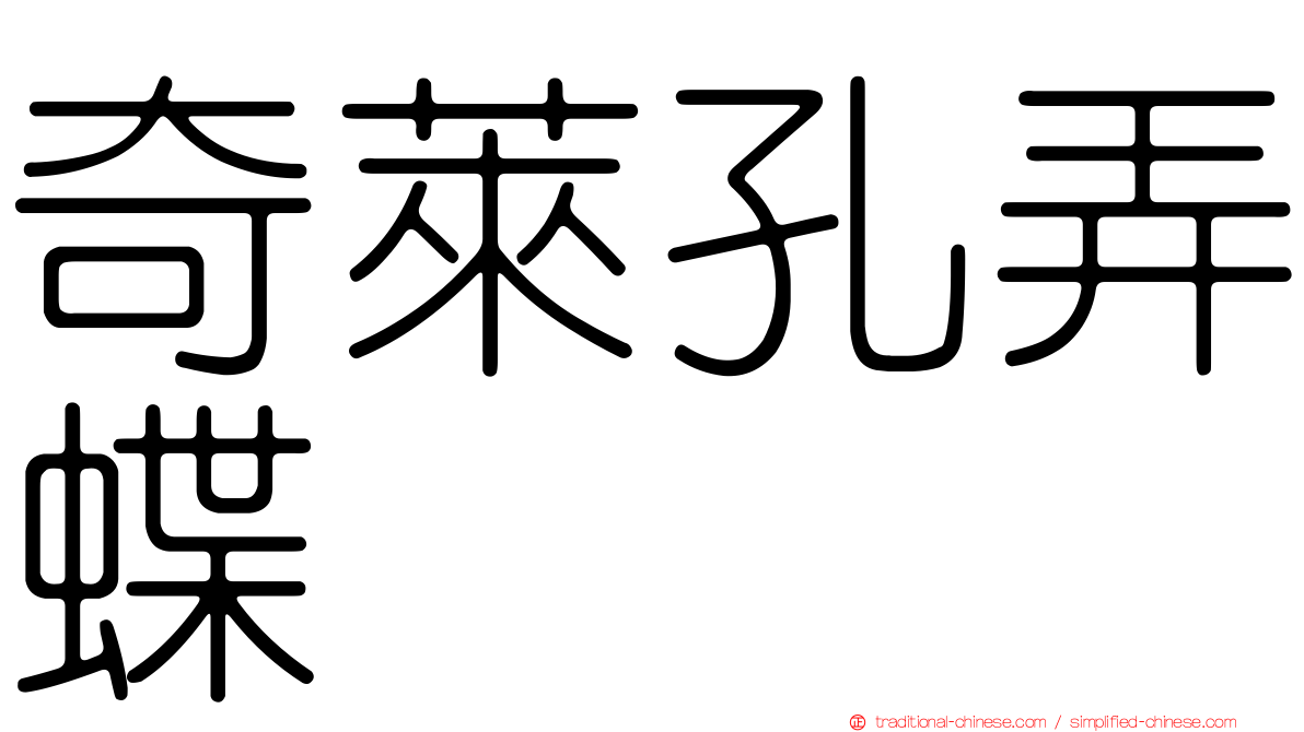 奇萊孔弄蝶