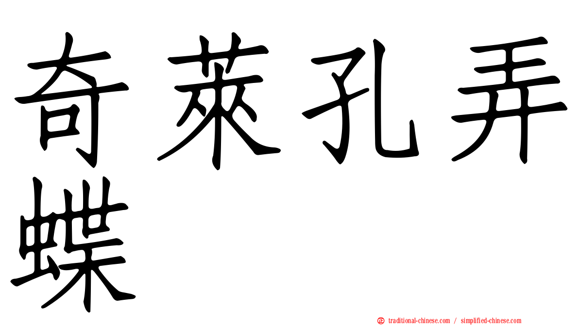 奇萊孔弄蝶