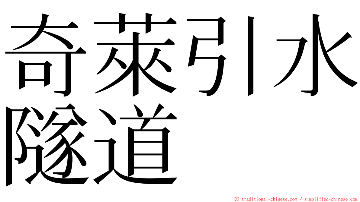 奇萊引水隧道 ming font
