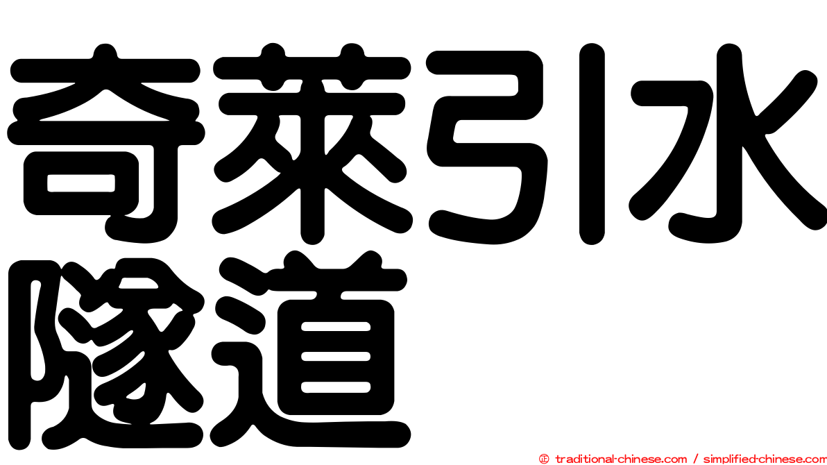 奇萊引水隧道