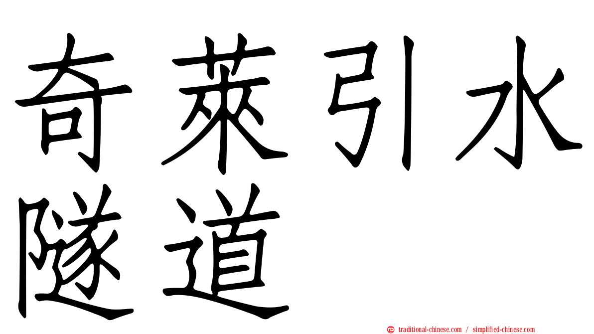 奇萊引水隧道