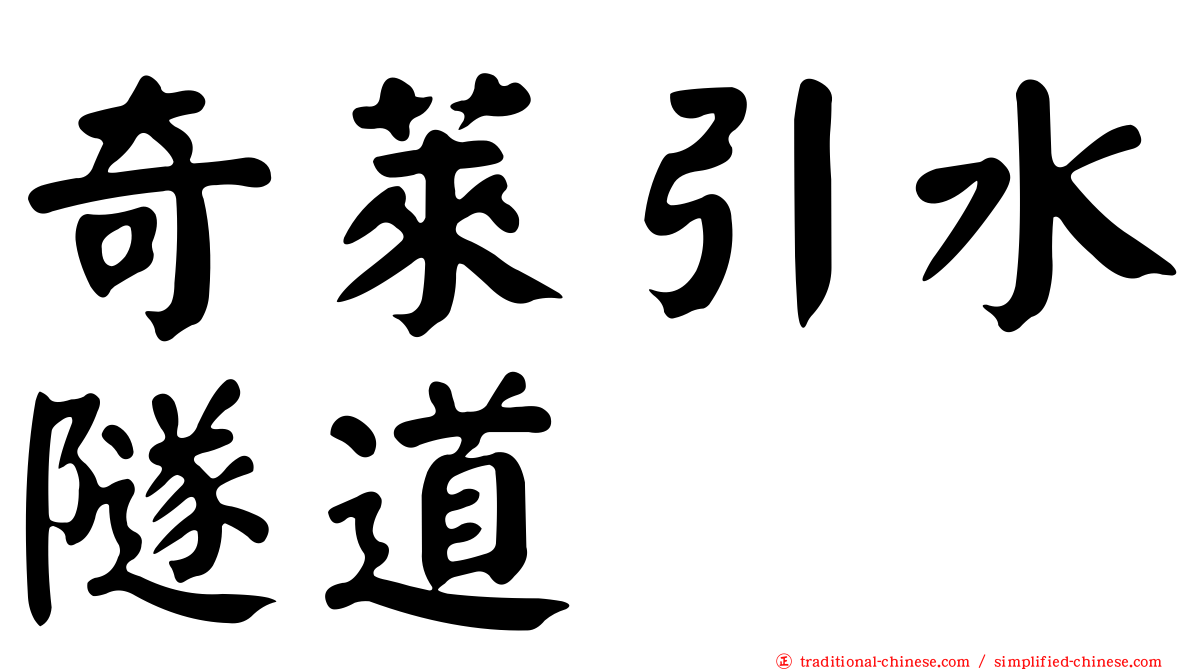 奇萊引水隧道