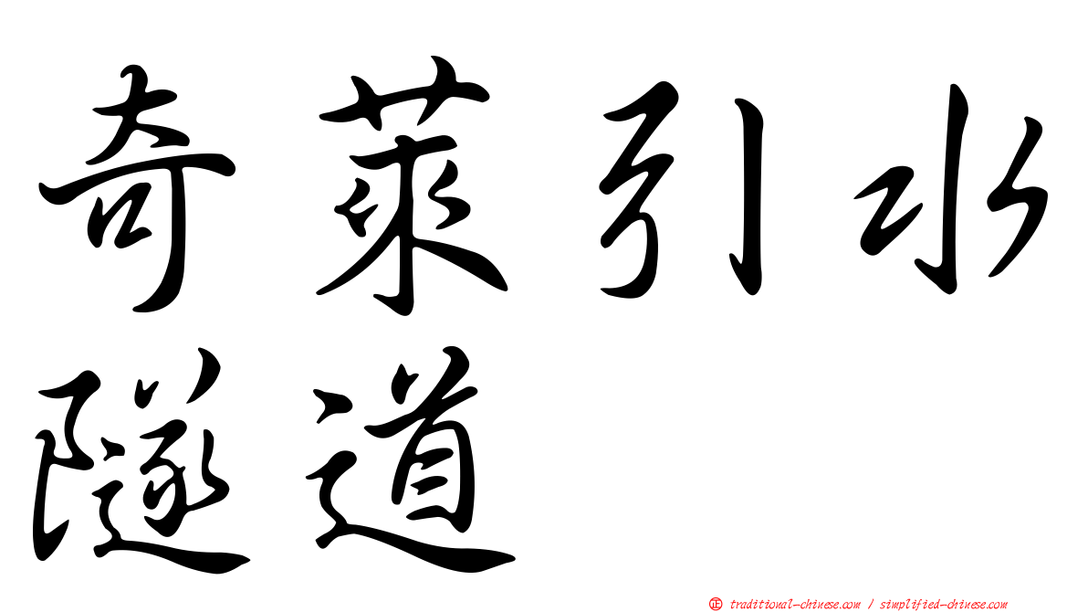 奇萊引水隧道