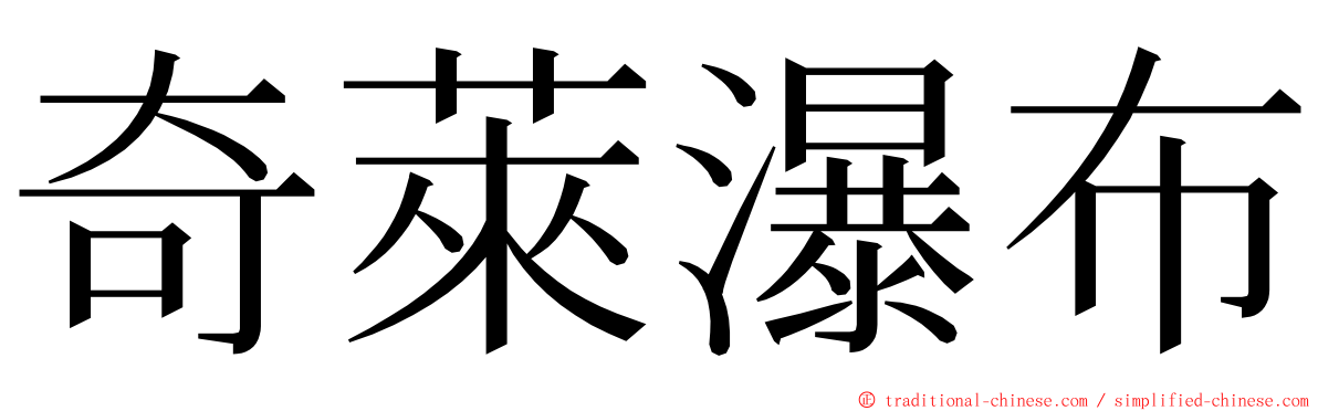 奇萊瀑布 ming font