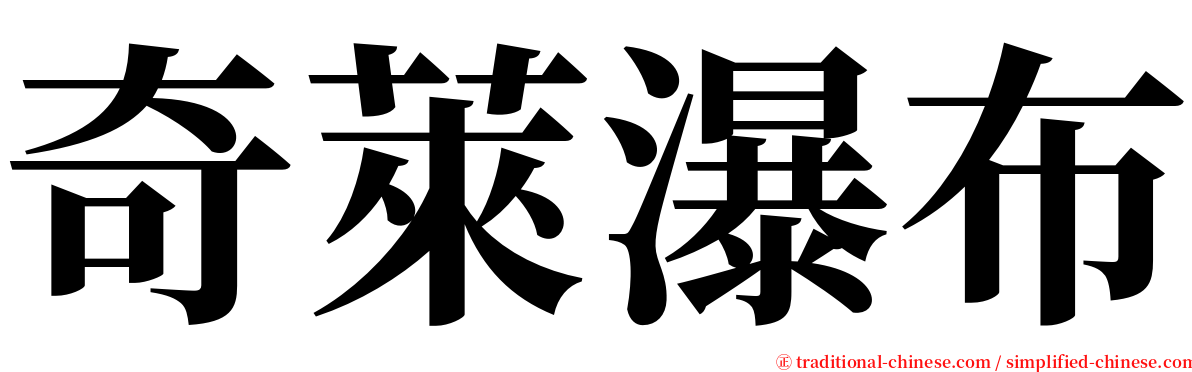 奇萊瀑布 serif font