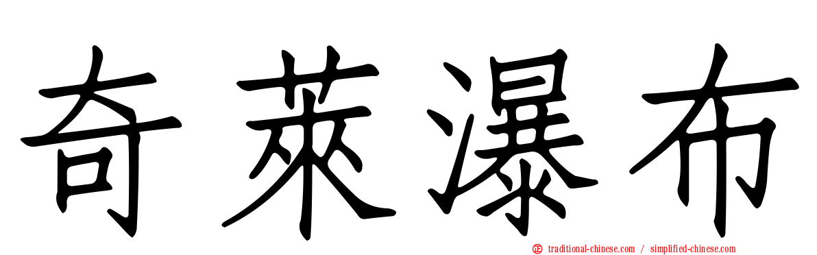奇萊瀑布