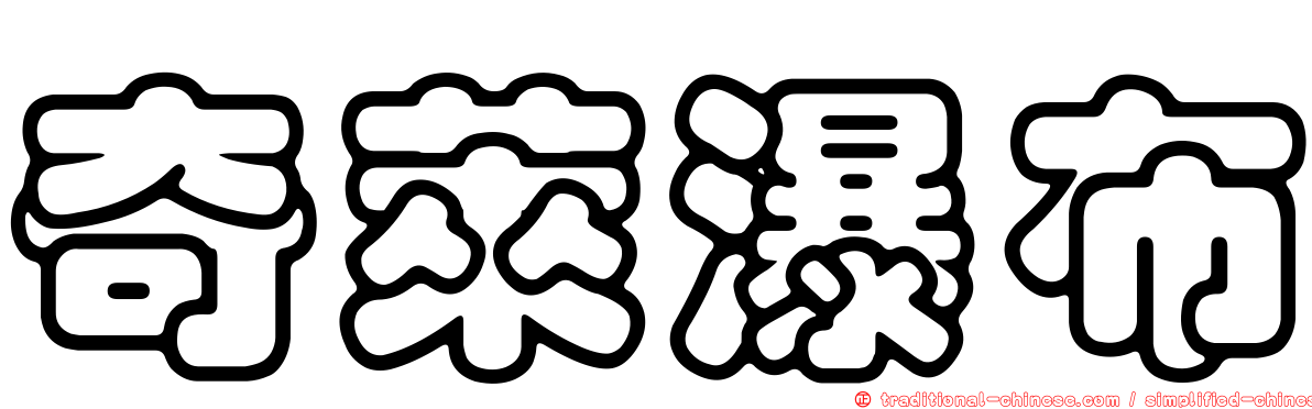 奇萊瀑布