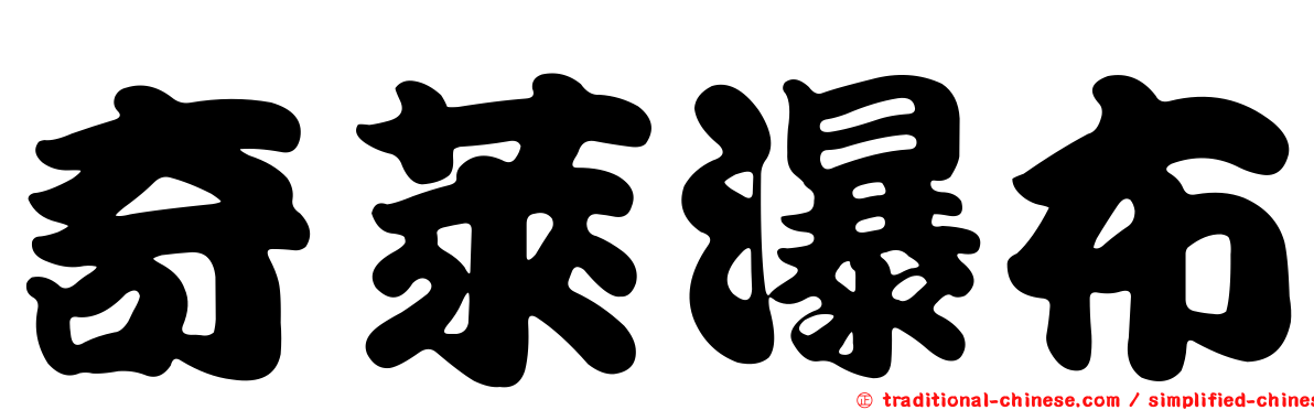 奇萊瀑布