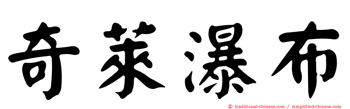奇萊瀑布