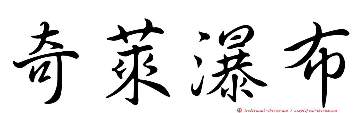 奇萊瀑布