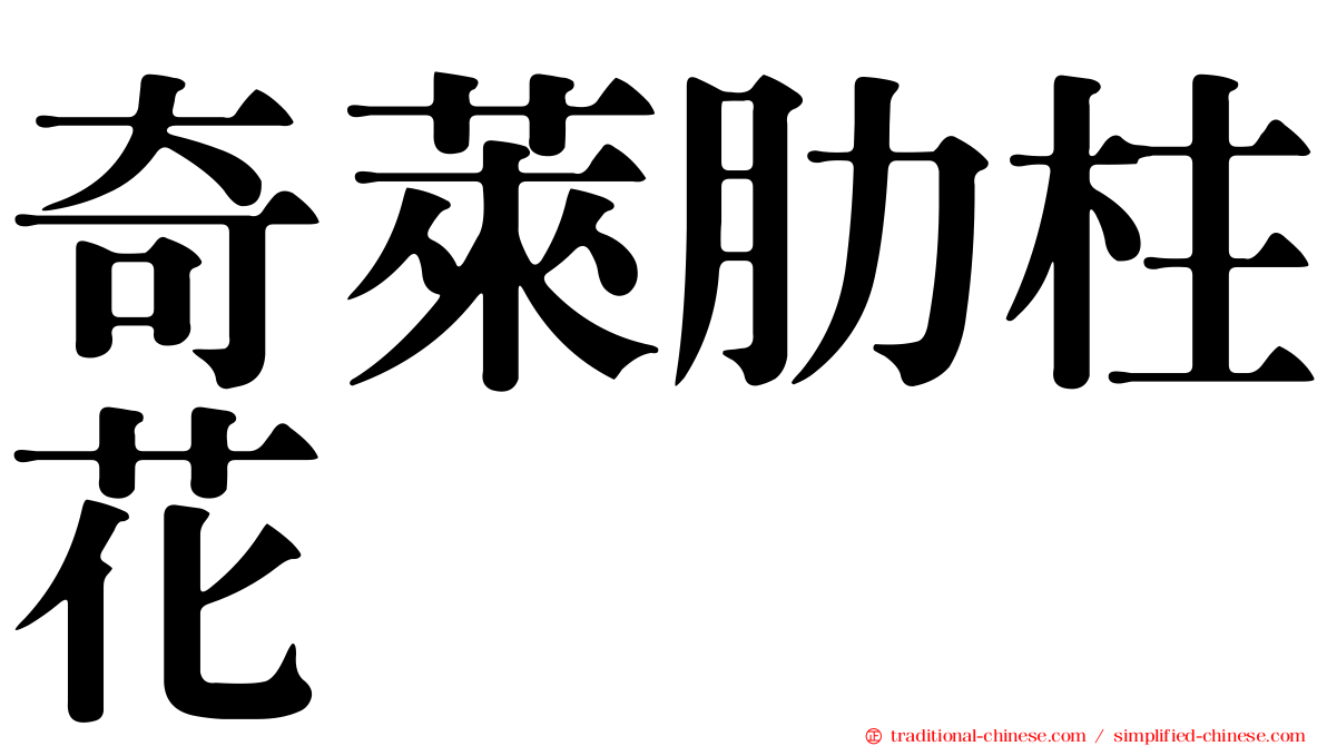 奇萊肋柱花