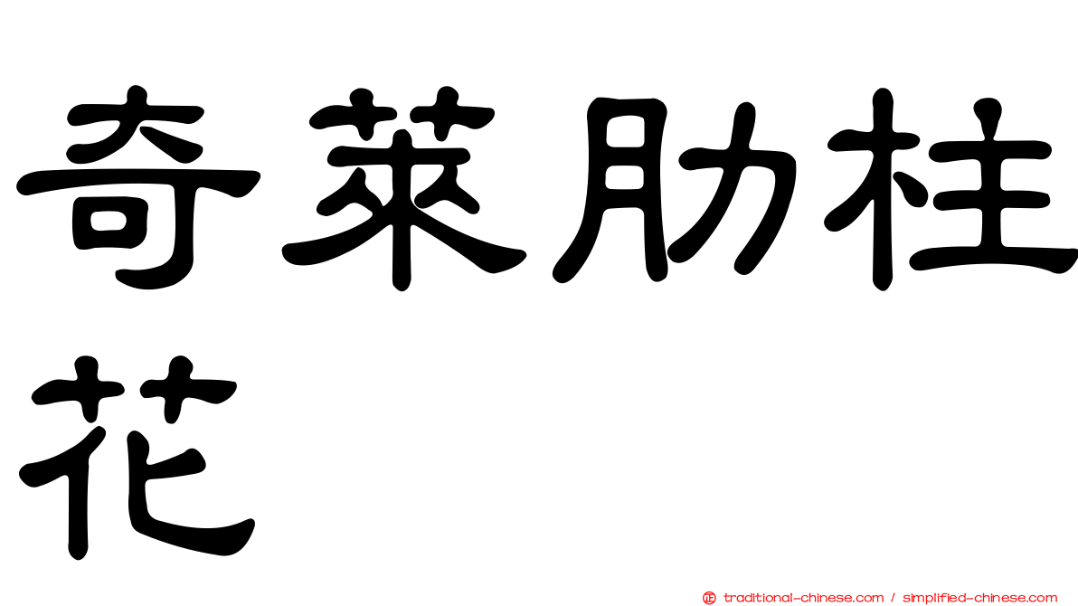 奇萊肋柱花