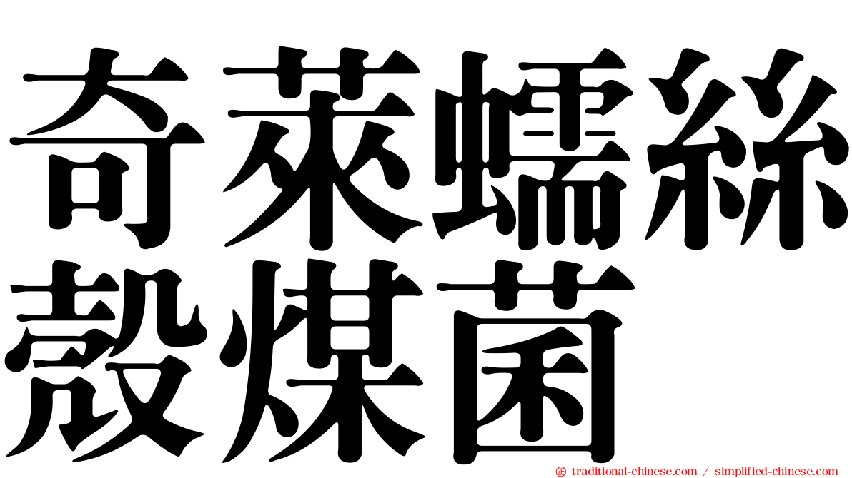 奇萊蠕絲殼煤菌