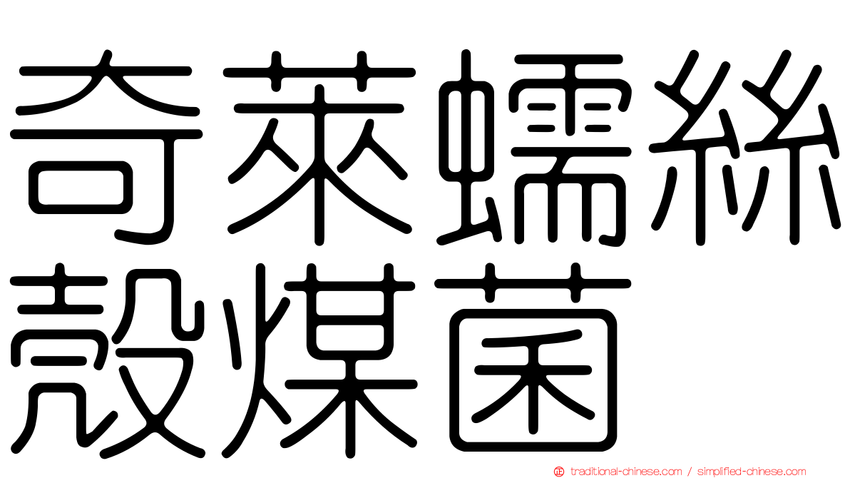 奇萊蠕絲殼煤菌