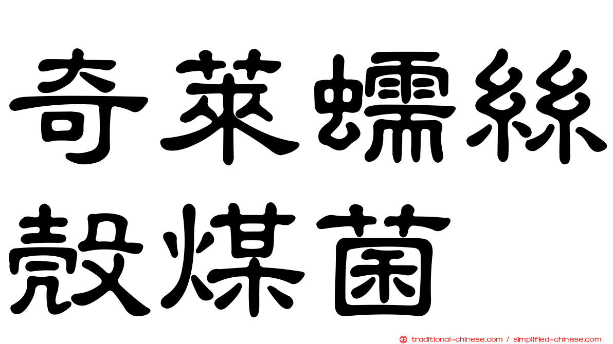 奇萊蠕絲殼煤菌