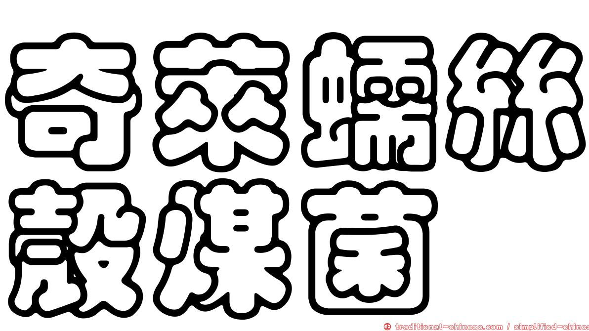 奇萊蠕絲殼煤菌