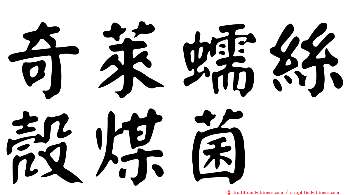 奇萊蠕絲殼煤菌