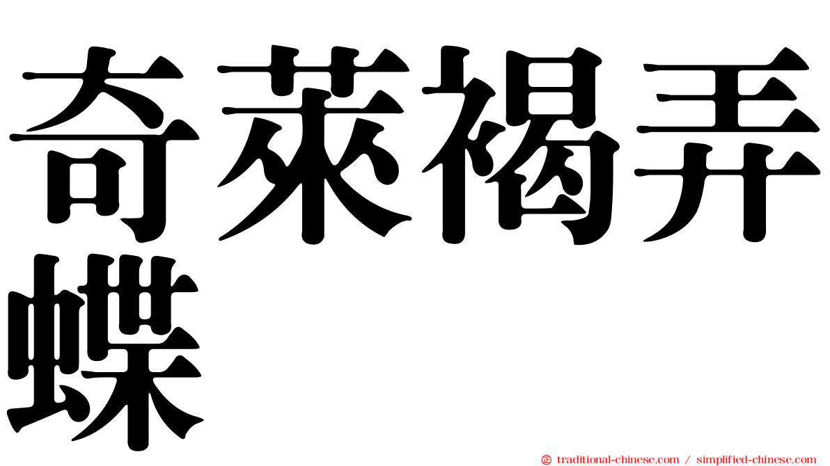 奇萊褐弄蝶