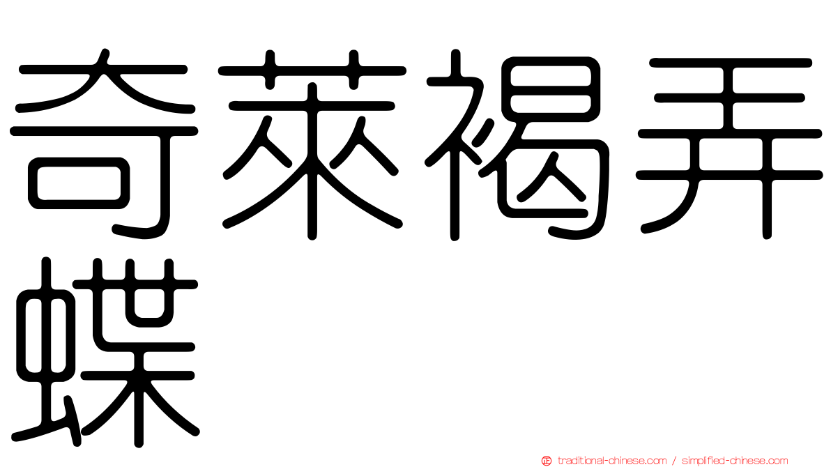 奇萊褐弄蝶