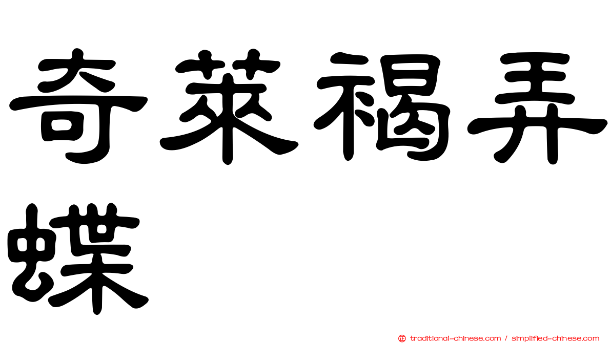 奇萊褐弄蝶