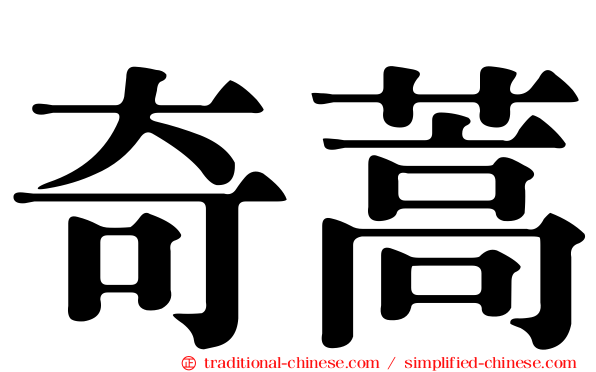 奇蒿