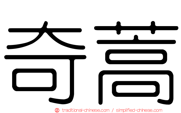 奇蒿