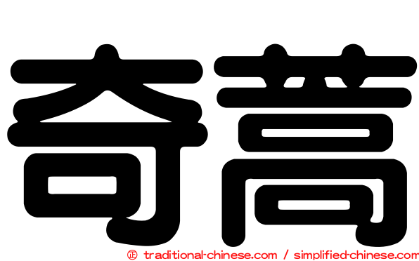 奇蒿