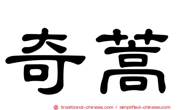 奇蒿